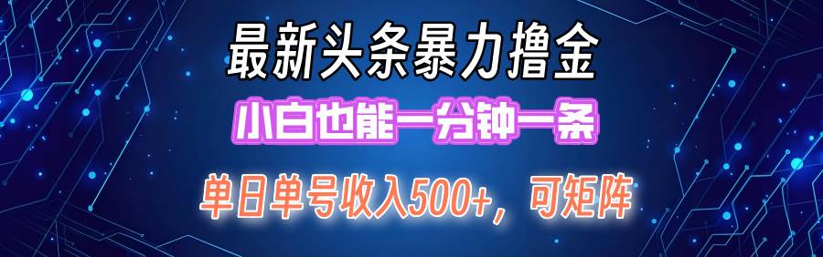 最新暴力头条掘金日入500 ，矩阵操作日入2000  ，小白也能轻松上手！