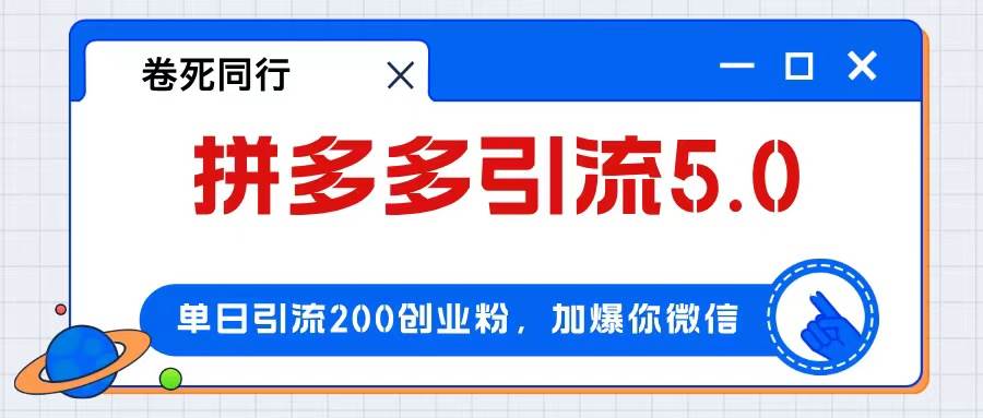 拼多多引流付费创业粉，单日引流200 ，日入4000 