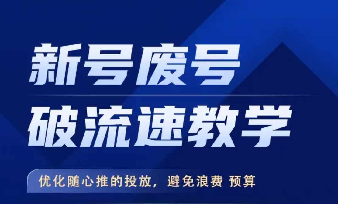 新号废号破流速教学，​优化随心推的投放，避免浪费预算