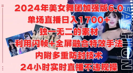 2024年美女舞团加强版6.0，单场直播日入1.7k，利用闪帧 全屏融合特效手法，24小时实时直播不违规操【揭秘】