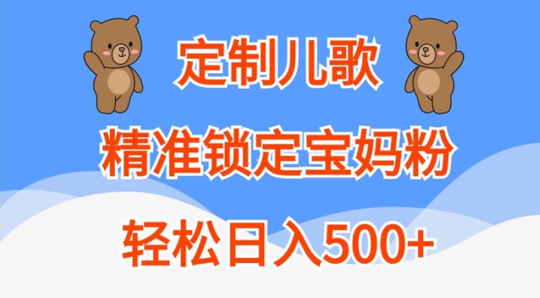 定制儿歌，精准锁定宝妈粉，轻松日入500 【揭秘】