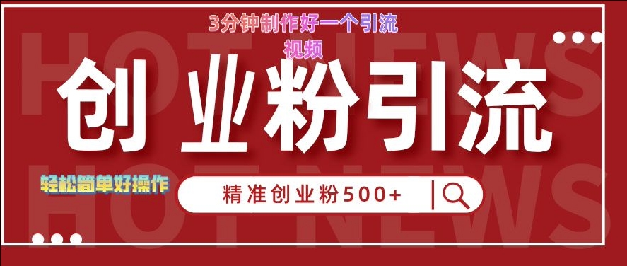 快手被动引流创业粉500 的玩法，3分钟制作好一个引流视频，轻松简单好操作【揭秘】