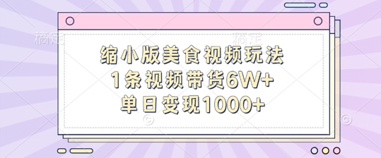 缩小版美食视频玩法，1条视频带货6W ，单日变现1k