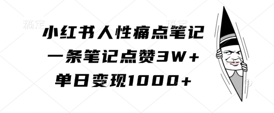 小红书人性痛点笔记，一条笔记点赞3W ，单日变现1k