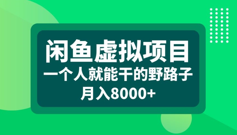 闲鱼虚拟项目，一个人就可以干的野路子，月入8000 【揭秘】