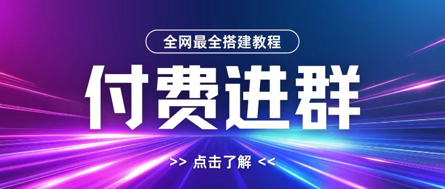 全网首发最全付费进群搭建教程，包含支付教程 域名 内部设置教程 源码【揭秘】