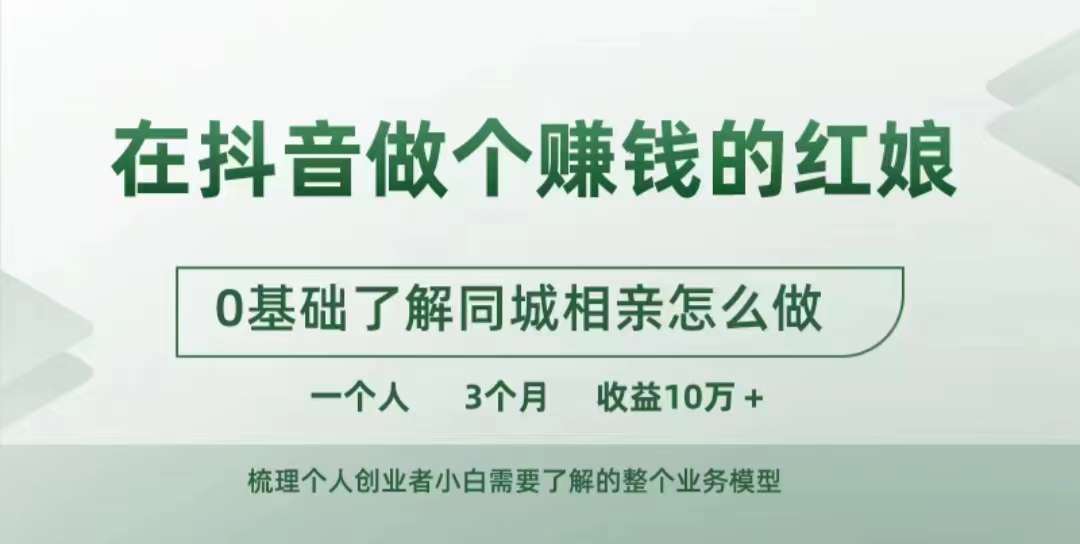 在抖音做个赚钱的红娘，0基础了解同城相亲，怎么做一个人3个月收益10W 