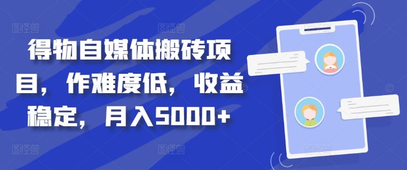 得物自媒体搬砖项目，作难度低，收益稳定，月入5000 【揭秘】