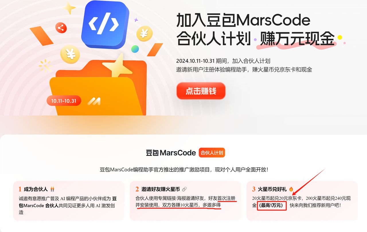 图片[1]-【2024.10.30更新】豆包MarsCode编程插件拉新玩法，史上最无脑的拉新项目，单账号最高产值1w-知赚网