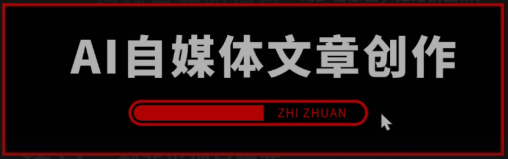 图片[1]-【2024.10.29更新】AI自媒体文章创作全网最详细教程，新手秒变写作高手，高质量写作底层方法论-晓月资源网