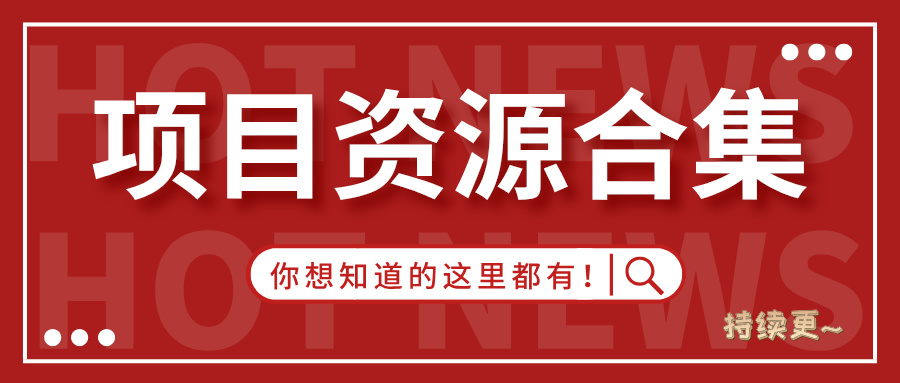 图片[1]-【2024.10.17更新】晓月资源网 项目合集记录 持续更新-晓月资源网