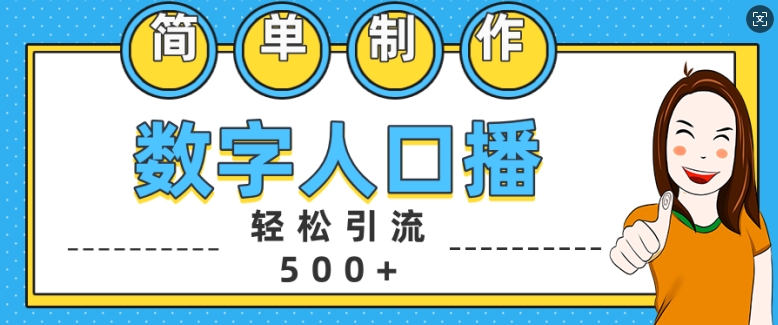 简单制作数字人口播轻松引流500 精准创业粉【揭秘】