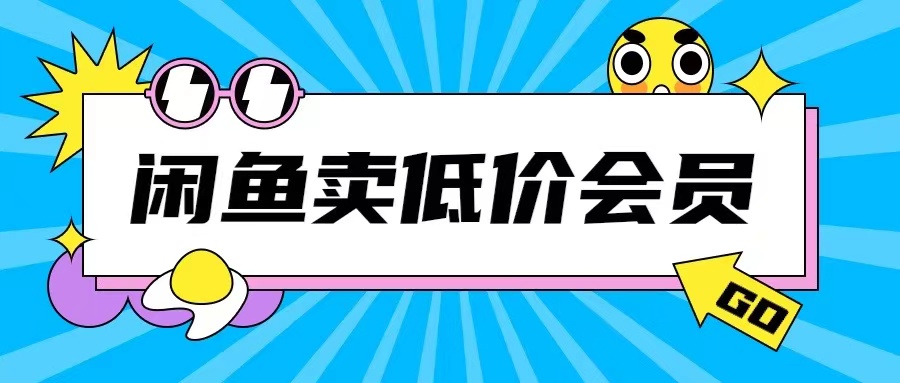 外面收费998的闲鱼低价充值会员搬砖玩法号称日入200 