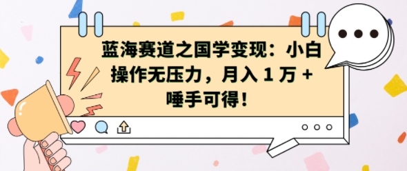 蓝海赛道之国学变现：小白操作无压力，月入 1 W   唾手可得【揭秘】