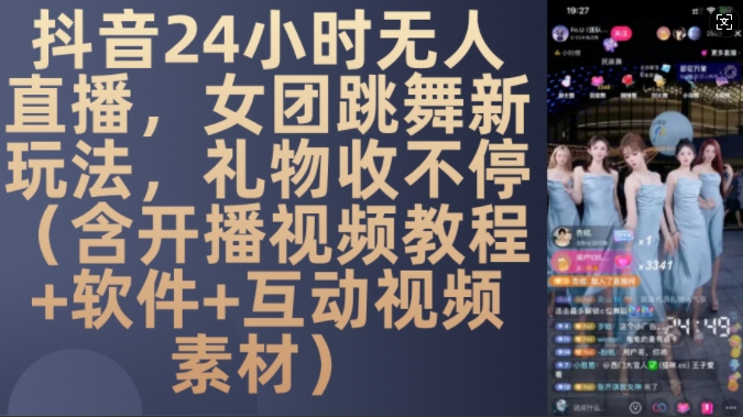 DY 24小时无人直播，女团跳舞新玩法，礼物收不停(含开播视频教程 软件 互动视频素材)【揭秘】