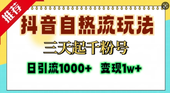 抖音自热流打法，三天起千粉号，单视频十万播放量，日引精准粉1000 