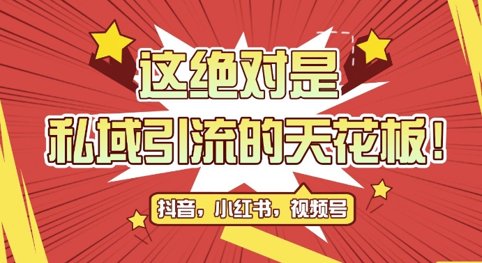 最新首发全平台引流玩法，公域引流私域玩法，轻松获客500 ，附引流脚本，克隆截流自热玩法【揭秘】