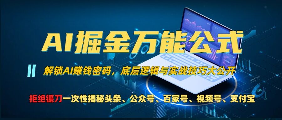 AI掘金万能公式!一个技术玩转头条、公众号流量主、视频号分成计划、支付宝分成计划，不要再被割韭菜【揭秘】