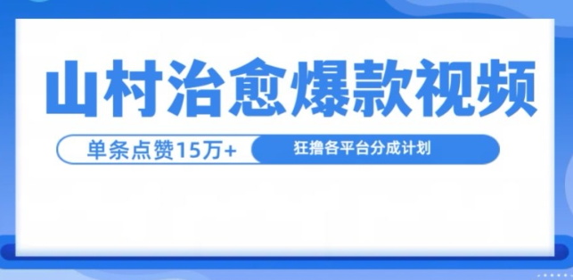 视频号混剪玩法，2分钟一条视频，单月变现2W 【揭秘】