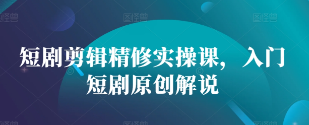 视频号混剪玩法，2分钟一条视频，单月变现2W 【揭秘】