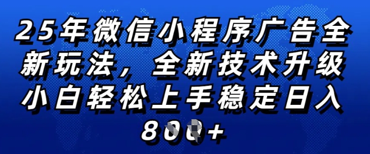 2025年微信小程序全新玩法纯小白易上手，稳定日入多张，技术全新升级，全网首发【揭秘】