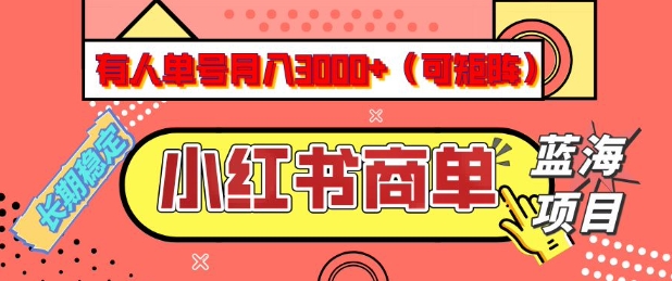 小红书商单分成计划，有人单号月入3k ，每天5分钟，可矩阵放大，长期稳定的蓝海项目【揭秘】
