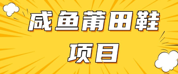 闲鱼高转化项目，手把手教你做，日入3张 (详细教程 货源)