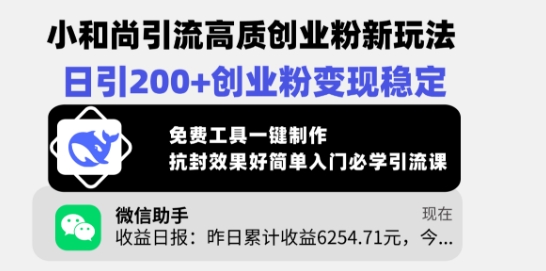 小和尚引流高质创业粉新玩法，日引200 创业粉变现稳定，免费工具一键制作