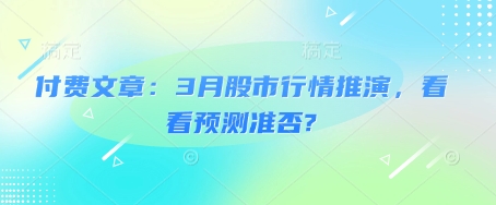 付费文章：3月股市行情推演，看看预测准否?