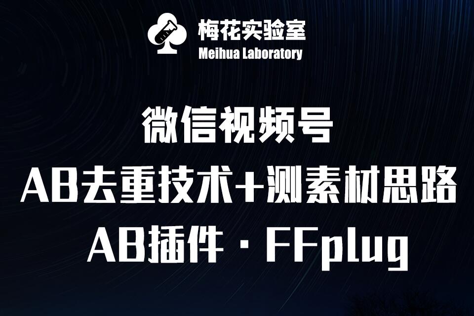 视频号连怼玩法-FFplug玩法AB插件使用 测素材教程-梅花实验室社群专享课