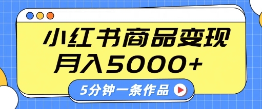 小红书字幕作品玩法，商单变现月入5k ，5分钟一条作品