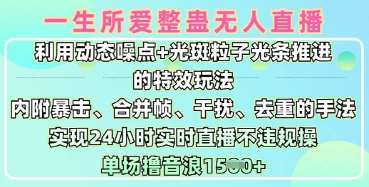 一生所爱无人整蛊升级版9.0，利用动态噪点 光斑粒子光条推进的特效玩法，实现24小时实时直播不违规操，单场日入1.5k