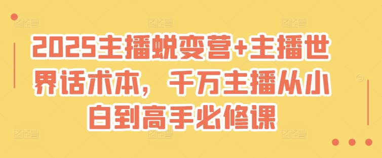 2025主播蜕变营 主播世界话术本，千万主播从小白到高手必修课