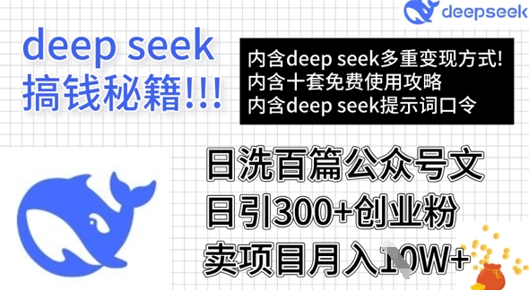 用DeepSeek日洗百篇公众号文章，轻松日引300 创业粉，卖项目月入1w 