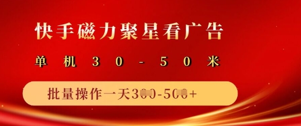 快手磁力聚星广告分成新玩法，单机50 ，10部手机矩阵操作日入5张