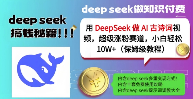 用DeepSeek做AI古诗词视频，超级涨粉赛道，小白轻松涨粉10W (保姆级教程)